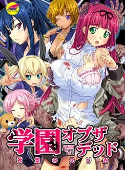 学園・オブ・ザ・デッド 封面