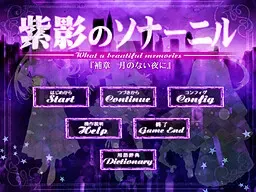 紫影的索纳尼尔　『补章　无月之夜』 封面