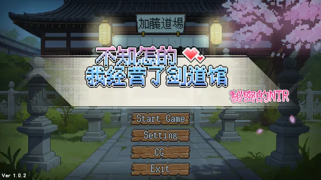 不知怎的我经营了剑道馆-秘密的 NTR 预览图 1
