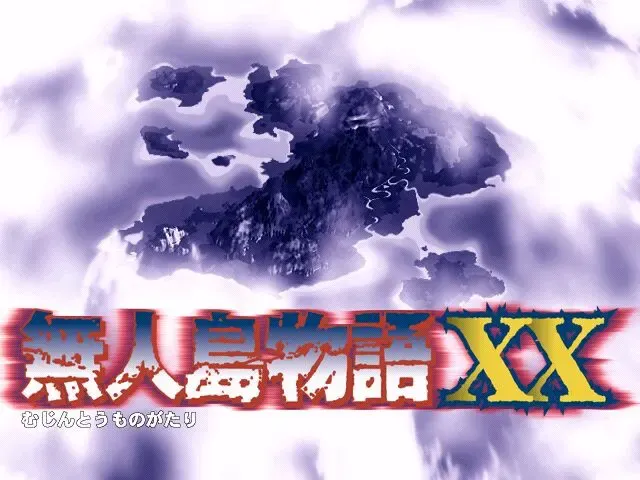 無人島物語XX 预览图 4
