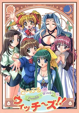 麻烦魔女！！ 封面
