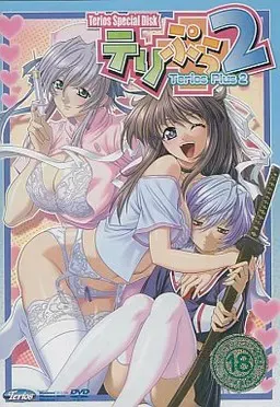 テリぷら2 封面