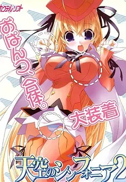 天空的交响曲2 封面