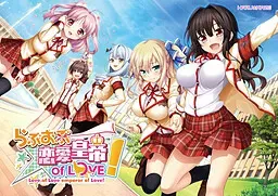 恋爱皇帝of Love! 封面