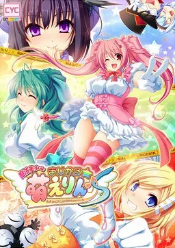 魔法美少女まじかる☆萌えりん♪S 封面