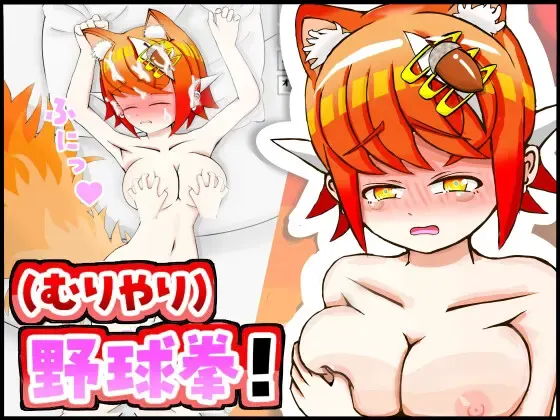 与兽耳娘（强行）玩野球拳 & H 模拟游戏！ 封面