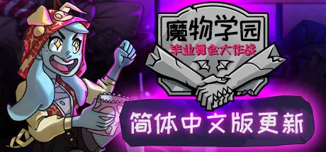 魔物学园 毕业舞会 封面