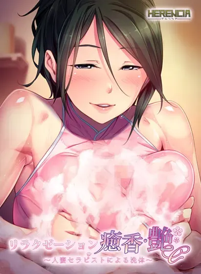 放松疗愈香·雅 由人妻治疗师们带来的治愈与愉悦的按摩&洗体服务 封面