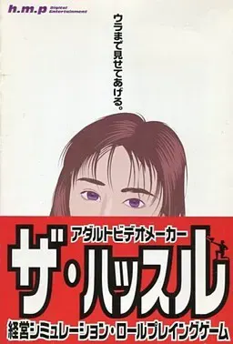 ザ・ハッスル 封面