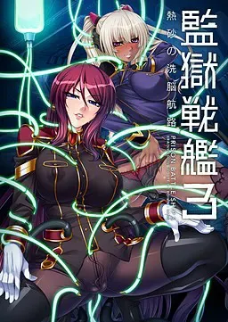 监狱战舰3～热砂的洗脑航路～ 封面