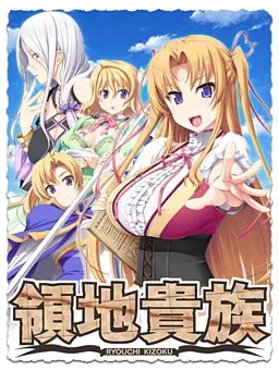 领地贵族 封面
