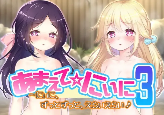 撒娇☆哥哥3 ~哥哥,要一直一直,夸夸我哦♪~ 封面