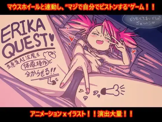 ERIKA QUEST!用体感操作让嚣张AI淫魔明白！！ 预览图 1