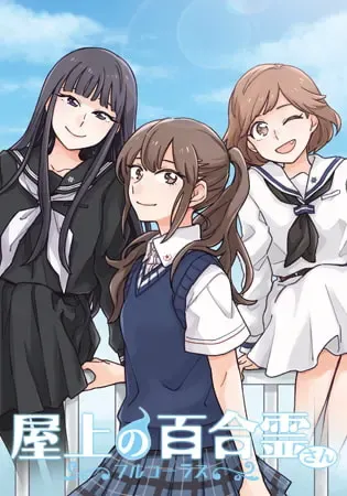 屋上的百合灵 ～FullChorus～ 封面
