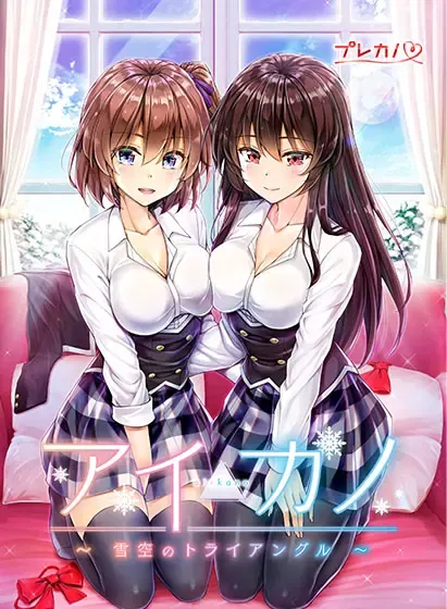 Aikano ～雪空的三角关系 封面