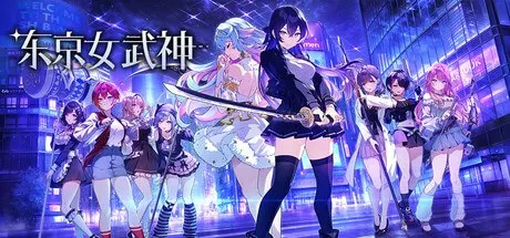 东京女武神 预览图 1