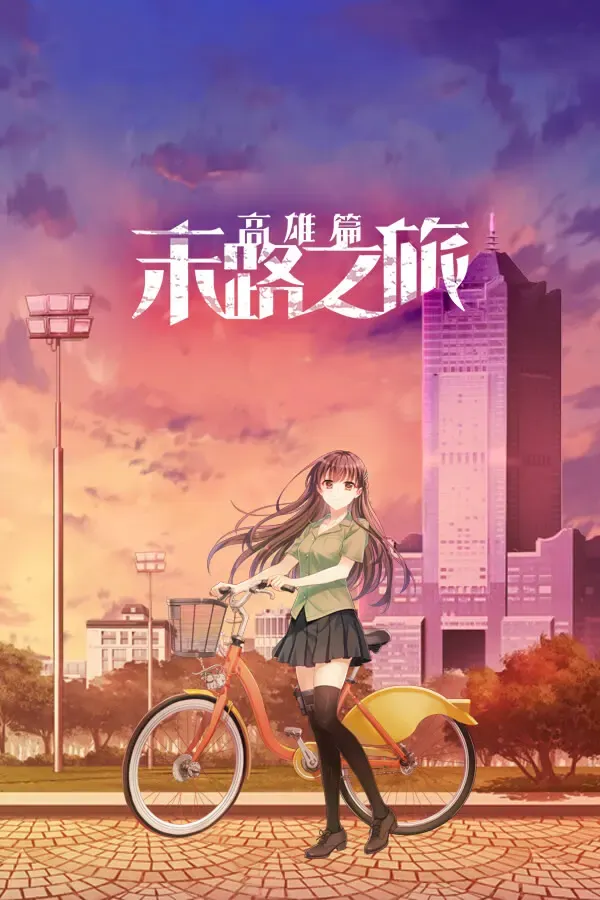 末路之旅~高雄篇~ 封面