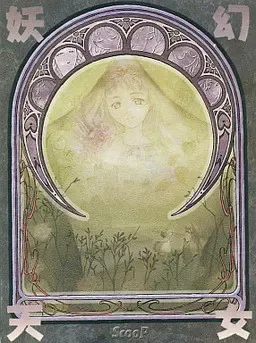 妖幻天女 封面