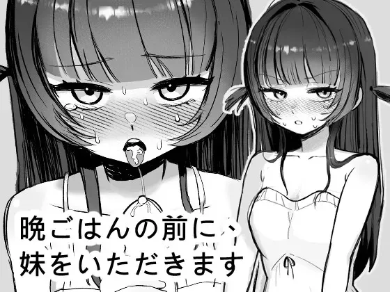晚饭之前,先享用妹妹 封面