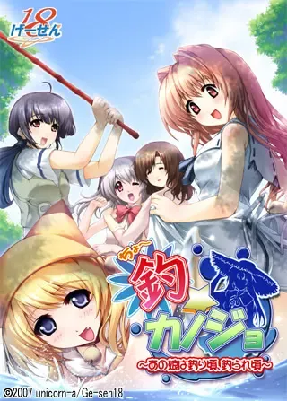 钓☆女友～那个女孩正是该钓、该被钓的时候～ 封面
