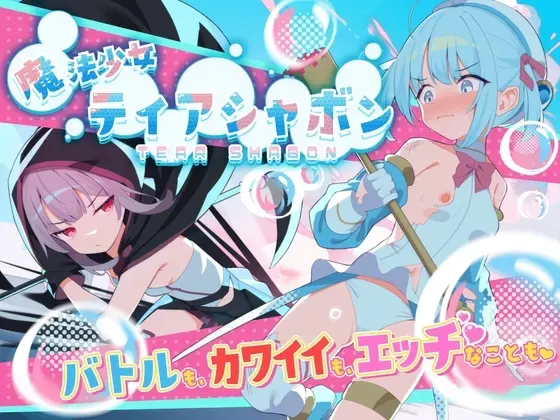 魔法少女泪泡 封面