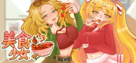 Tasty Bite 与美食少女恋爱吧 封面