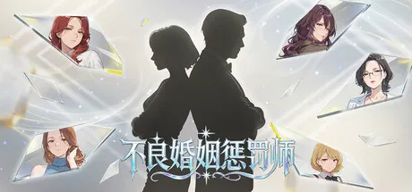 不良婚姻惩罚师 封面