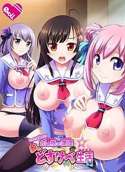 超级开朗！大小姐尽享☆梦幻下流生活 封面