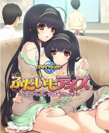 ふたいもデイズ ～おにいちゃん、ナイショでシよ♪～ 封面