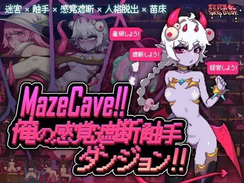 MazeCave~我的感觉遮断触手地下城! 封面