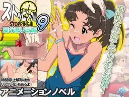 ストッピング!!!9 夏の思い出編 封面