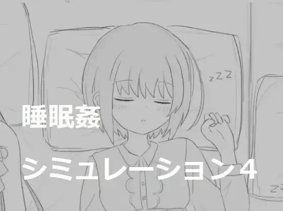 睡眠奸模拟4 封面