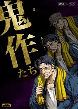 鬼作们 封面