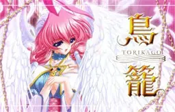 鸟笼 -TORIKAGO- 封面