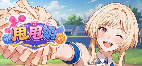甩甩奶 封面