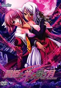 尸姬与羊与嗤笑之月～cry for the moon～ 封面