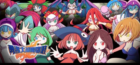勇者大战魔物娘 封面