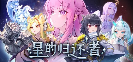 星的归还者 封面