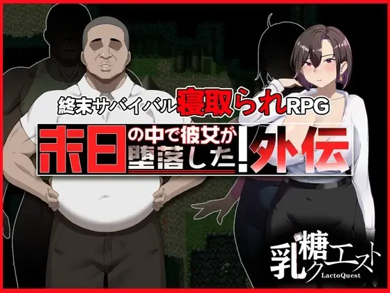 在末日中墮落的女友 外传 封面