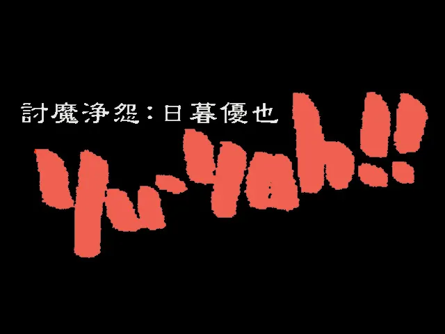 讨魔净怨:日暮优也 yu-yah!! 预览图 1