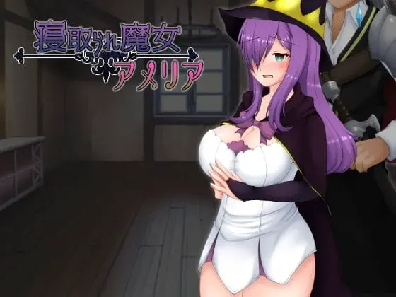寝取られ魔女アメリア 封面