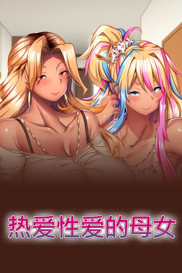 热爱性爱的母女 封面