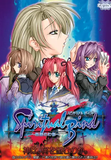 Spiritual Bind～乐园的幻影～ 封面