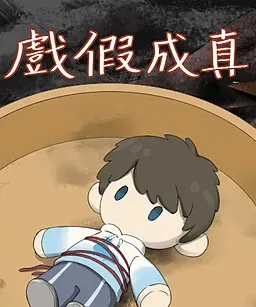 戏假成真 封面