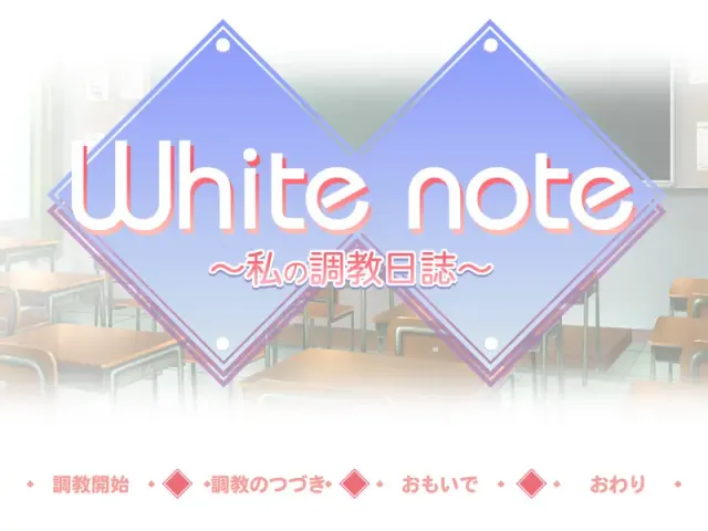 White note ～我的调教日志～ 预览图 1