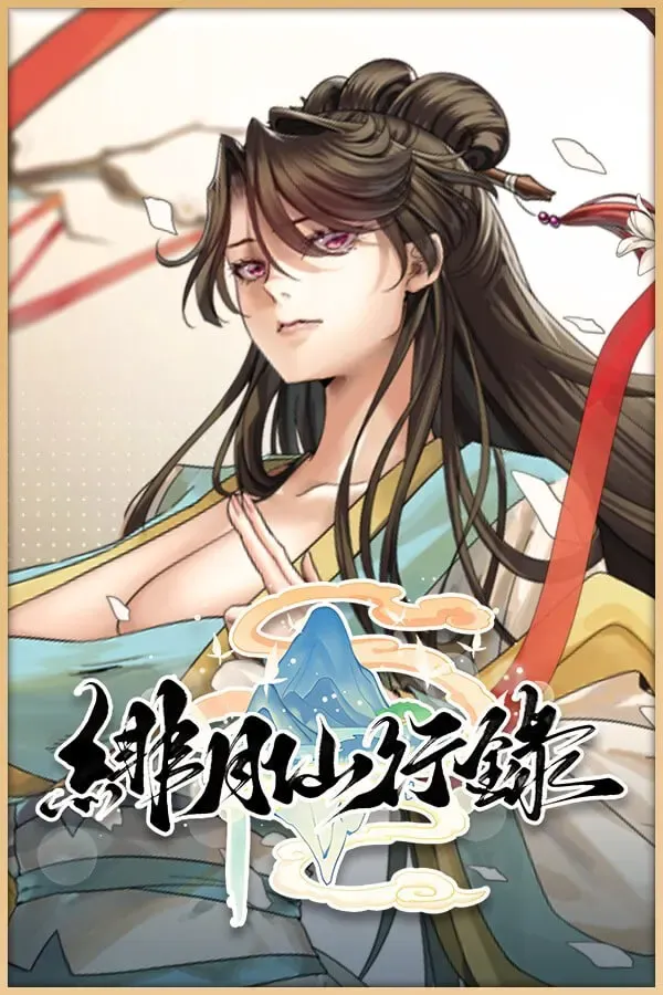 绯月修仙录 封面
