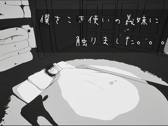 我触碰了把我当牛马使唤的义妹 封面