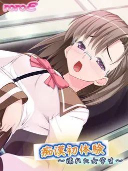 痴汉初体验~湿润的女学生~ 封面