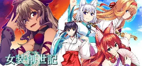 女装创世记 封面
