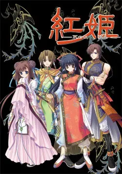 紅姫 封面